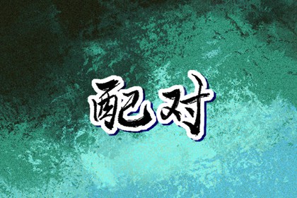 黄历择吉 搬家择吉日 择吉日查询